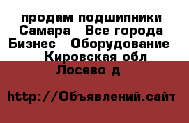 продам подшипники Самара - Все города Бизнес » Оборудование   . Кировская обл.,Лосево д.